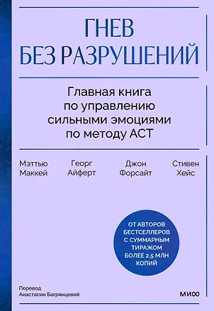 Книга Гнев без разрушений. Главная книга по управлению сильными эмоциями по методу ACT (Мэтью Маккей, Джон П. Форсайт, Стивен Хейс, Георг Айферт)