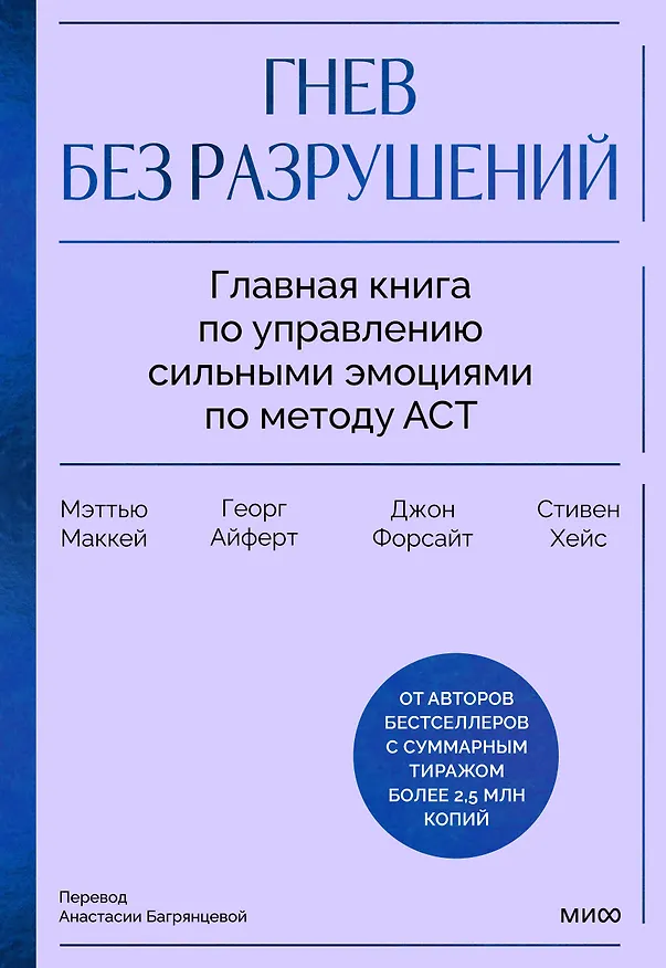 Книга Гнев без разрушений. Главная книга по управлению сильными эмоциями по методу ACT (Мэтью Маккей, Джон П. Форсайт, Стивен Хейс, Георг Айферт) — 1