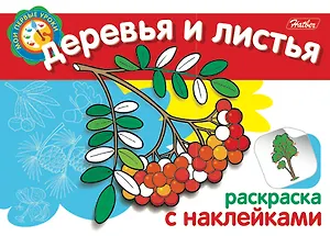 Деревья и листья Раскраска с наклейками (мягк) (Мои первые уроки) (Русанэк)