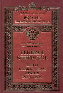 Генерал Бичерахов