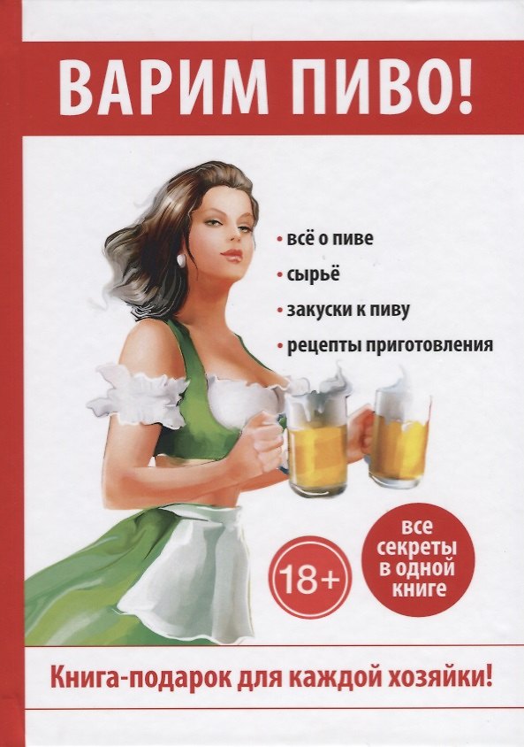 Книга Варим пиво! () — 1