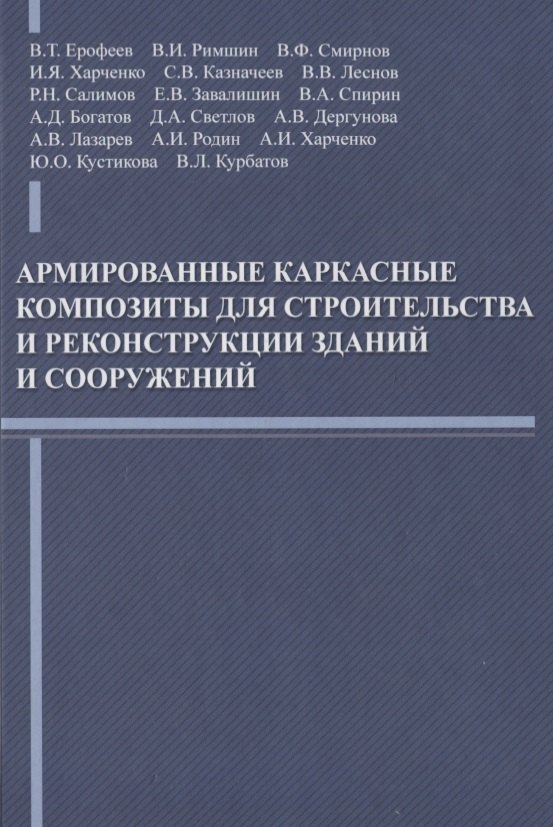 

Армированные каркасные композиты для строительства и реконструкции зданий и сооружений