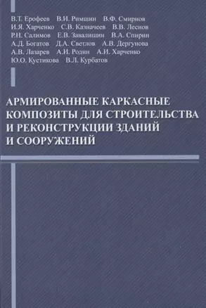 Армированные каркасные композиты для строительства и реконструкции зданий и сооружений — 2708948 — 1