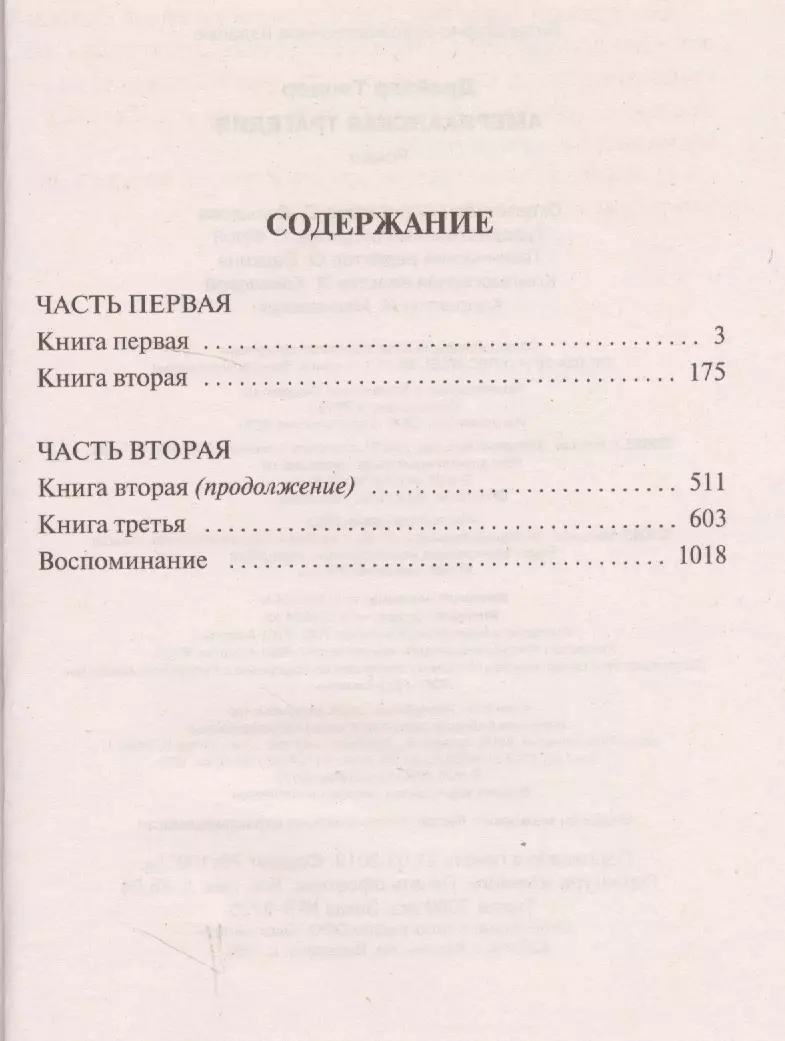 Американская трагедия (Теодор Драйзер) - купить книгу с доставкой в  интернет-магазине «Читай-город». ISBN: 978-5-17-114759-4