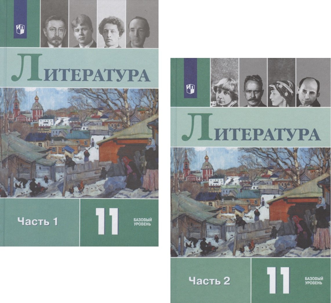 

Литература. 11 класс. Учебник. Базовый уровень. В двух частях. Часть 1. Часть 2 (комплект из 2 книг)