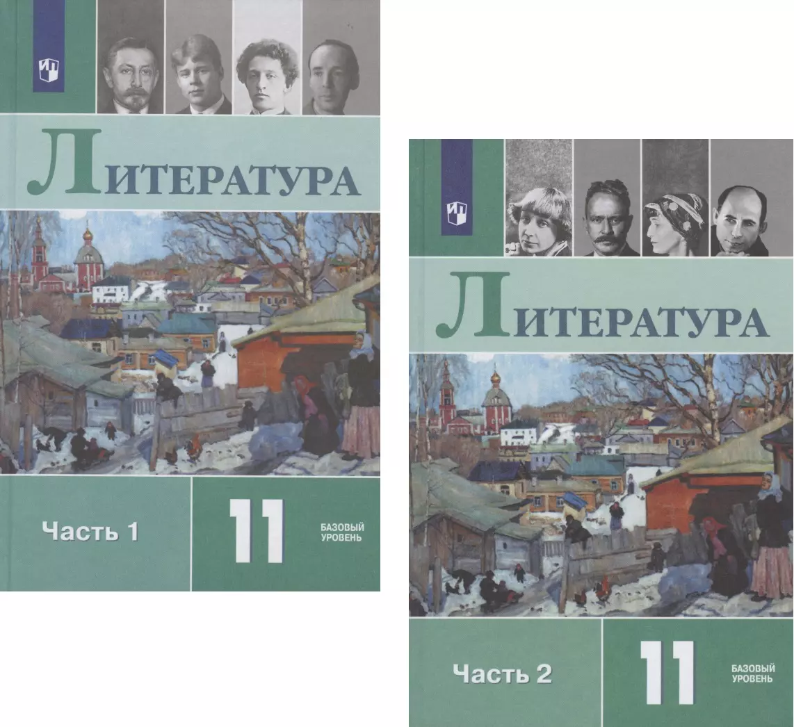 Литература. 11 класс. Учебник. Базовый уровень. В двух частях. Часть 1.  Часть 2 (комплект из 2 книг) (Олег Михайлов, Виктор Чалмаев, Игорь  Шайтанов) - ...