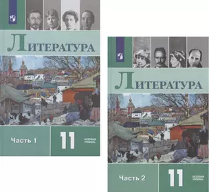 Литература. 11 класс. Учебник. Базовый уровень. В двух частях. Часть 1. Часть 2 (комплект из 2 книг) — 2801251 — 1