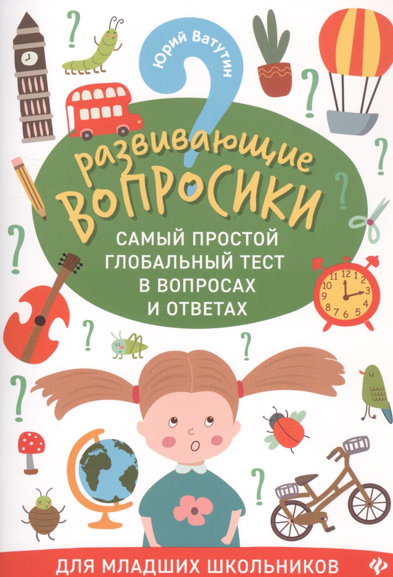 Обложка книги «Развивающие вопросики:самый простой глобал.тест для младших школьников дп»