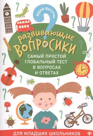 Развивающие вопросики:самый простой глобал.тест для младших школьников дп — 2820336 — 1