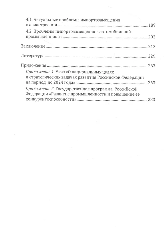 Книга Импортозамещение в экономике России. Монография (Владимир Моисеев) — 4