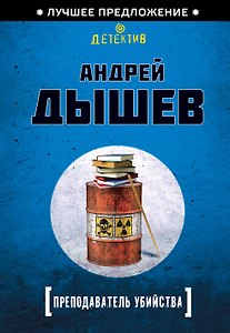 Преподаватель убийства