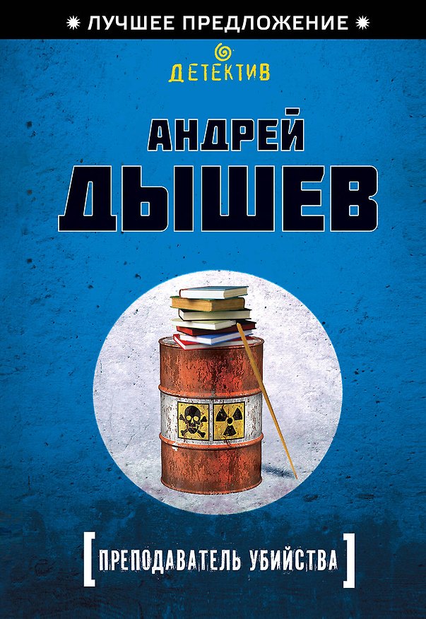 Книга Преподаватель убийства (Андрей Дышев) — 1