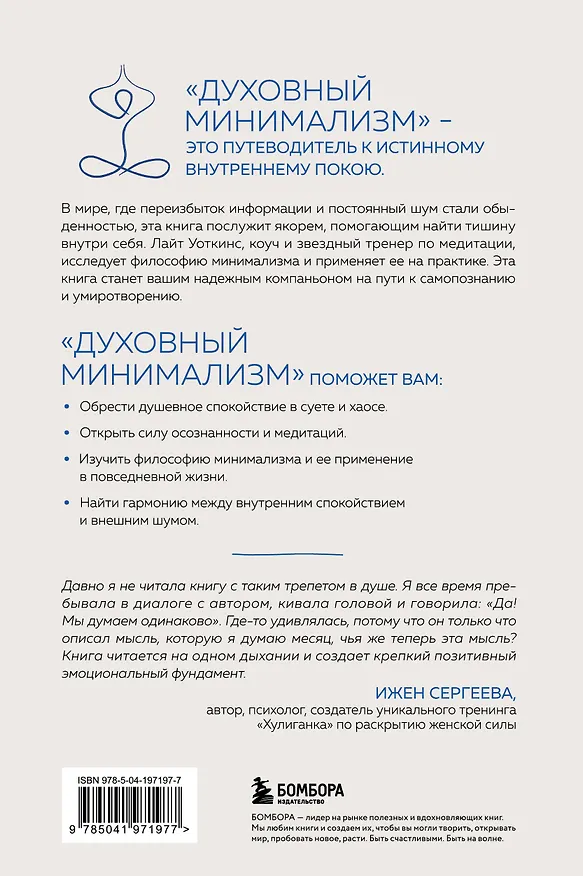 Книга Духовный минимализм. Книга о том, как сохранить чистоту разума в мире постоянного шума (Лайт Уоткинс) — 2