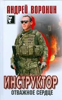 Книга Инструктор27.Отважное сердце (Андрей Воронин)