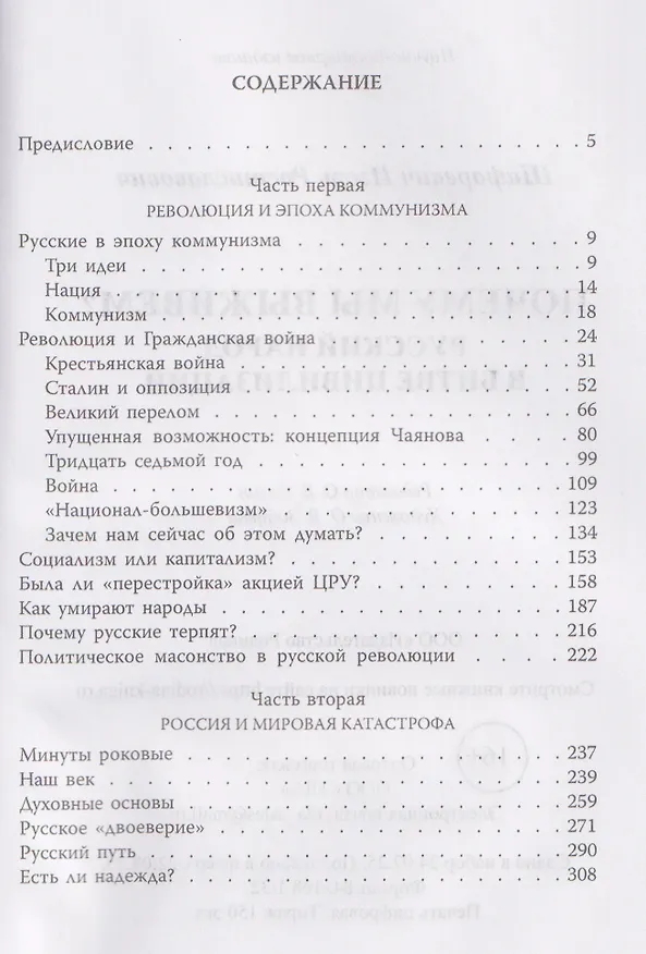 Книга Почему мы выживем? Русский народ в битве цивилизаций (Игорь Шафаревич) — 2