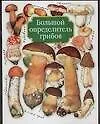 Книга Большой определитель грибов (Александр Юдин)