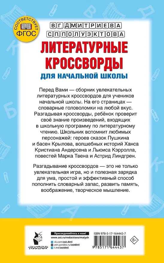 Книга Литературные кроссворды для начальной школы (Валентина Дмитриева, Светлана Полуэктова) — 2