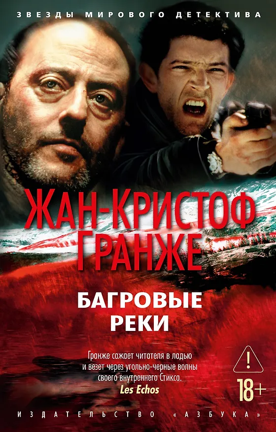 Книга Багровые реки (Жан-Кристоф Гранже) — 1