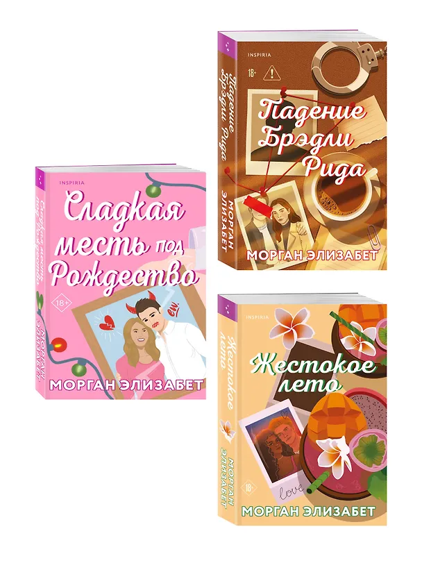 Книга Комплект из 3-х книг Морган Элизабет: (Сладкая месть под Рождество + Жестокое лето + Падение Брэдли Рида) (Морган Элизабет) — 4