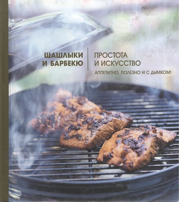 Книга Шашлыки и барбекю: Простота и искусство (Луиза Пикфорд) — 1