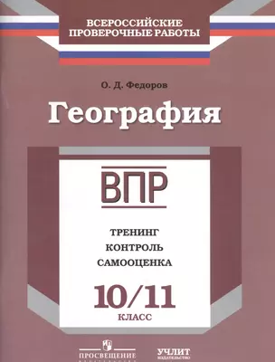 География : 10/11 класс : ВПР : тренинг, контроль, самооценка : рабочая тетрадь — 2584634 — 1