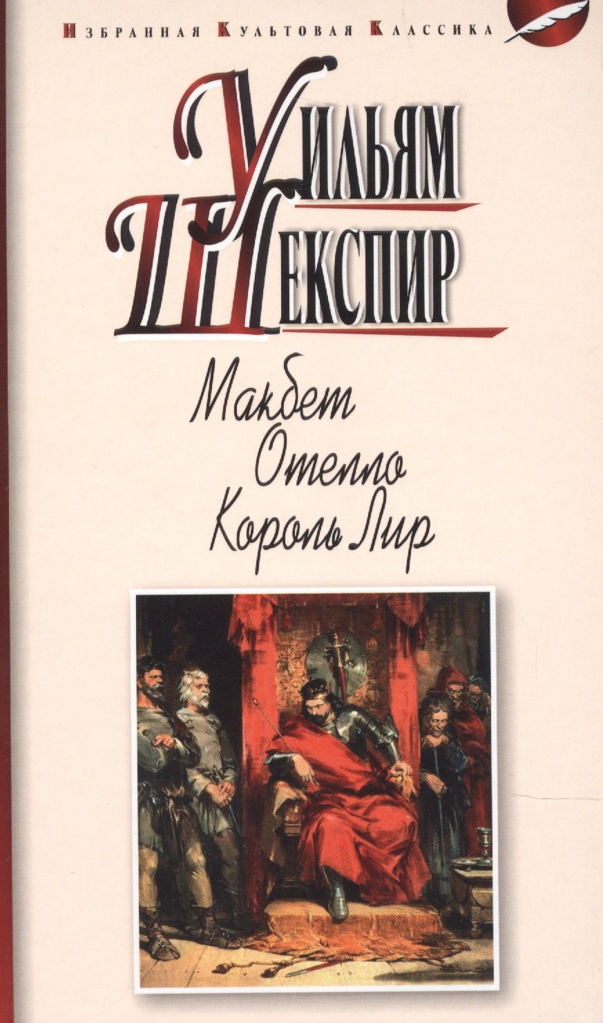 

МАКБЕТ. ОТЕЛЛО. КОРОЛЬ ЛИР: ТРАГЕДИИ