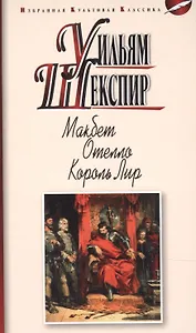 МАКБЕТ. ОТЕЛЛО. КОРОЛЬ ЛИР: ТРАГЕДИИ