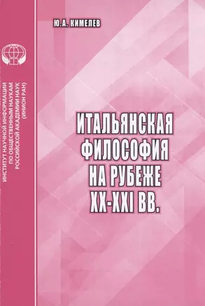 Итальянская философия на рубеже XX-XXI вв. — 2894033 — 1