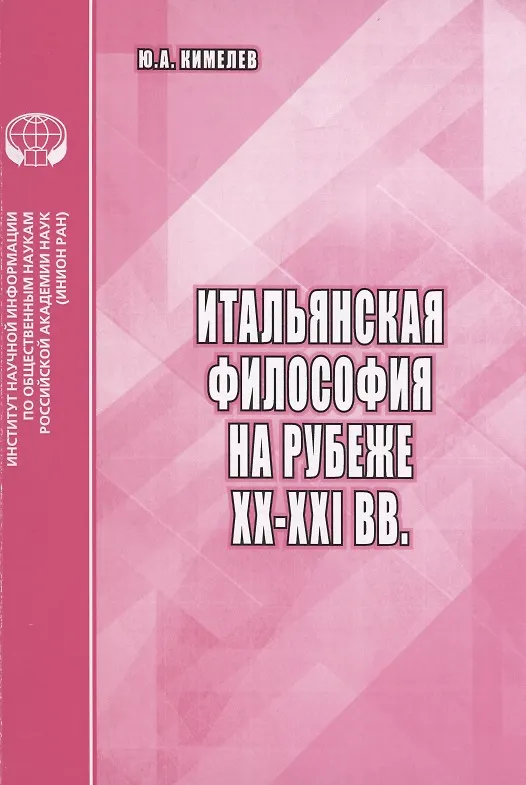 Книга Итальянская философия на рубеже XX-XXI вв. () — 1