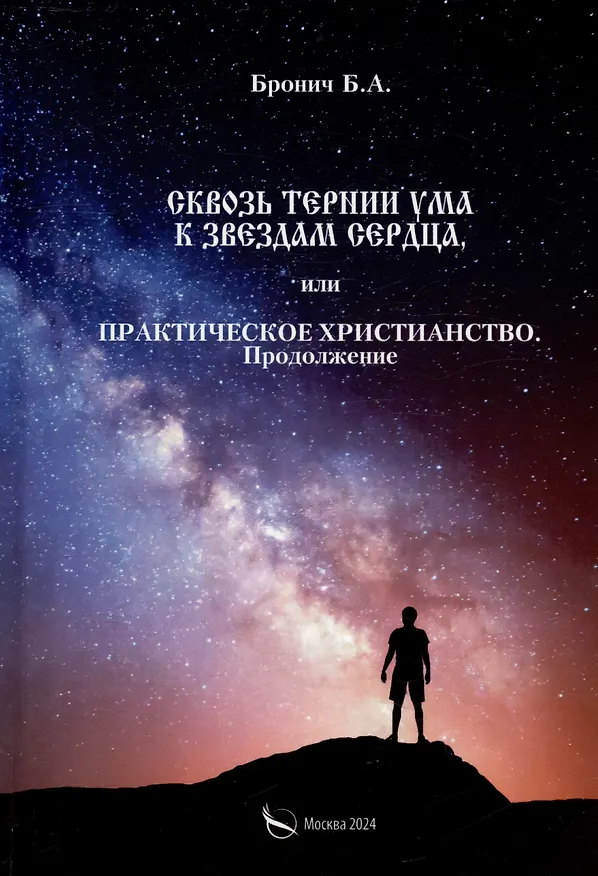 Книга Сквозь тернии ума к звездам сердца, или практическое христианство. Продолжение (Б. Бронич) — 1