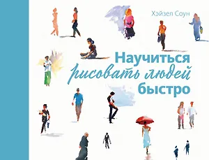Научиться рисовать людей быстро