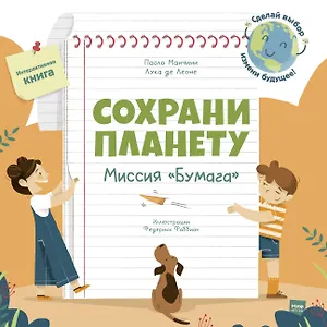 Сохрани планету. Миссия "Бумага". Интерактивная книга