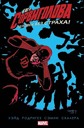 Книга Сорвиголова. Том 6 (Марк Уэйд)