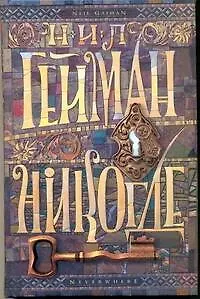 Гейман(нов).Никогде