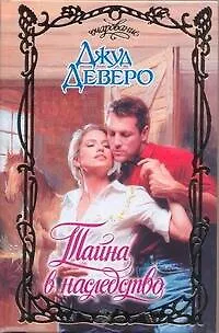 Книга Тайна в наследство: роман (Джуд Деверо)