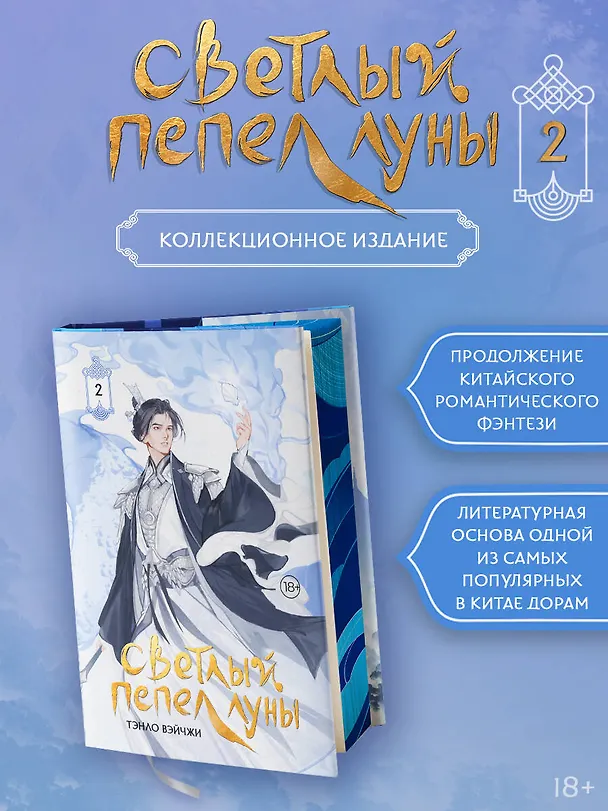 Книга Светлый пепел луны. Книга 2. Новелла (коллекционное издание) (Тэнло Вэйчжи) — 5
