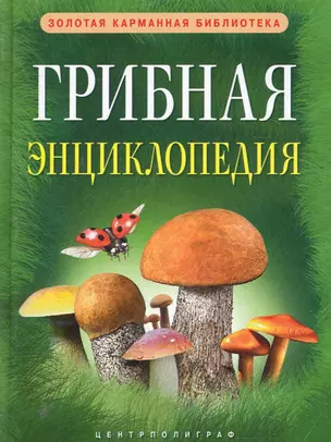 Грибная энциклопедия — 2243424 — 1