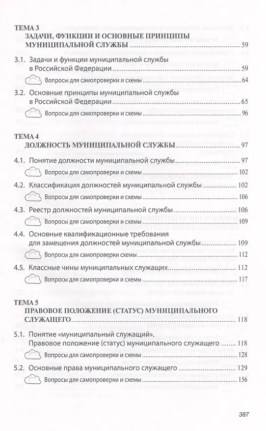 Книга Организация муниципальной службы: Учебник (Сергей Кабашов) — 3
