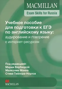 Macmillan Exam Skills for Russia. Английский язык. Учебное пособие для подготовки к ЕГЭ: аудирование и говорение