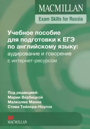 Macmillan Exam Skills for Russia ЕГЭ Аудирование и говорение (с интернет-ресурсом) (м) Вербицкая — 2546909 — 1