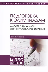 Подготовка к олимпиадам. Дифференциальное и интегральное исчисление. Уч. пособие