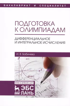 Подготовка к олимпиадам. Дифференциальное и интегральное исчисление. Уч. пособие — 2608785 — 1