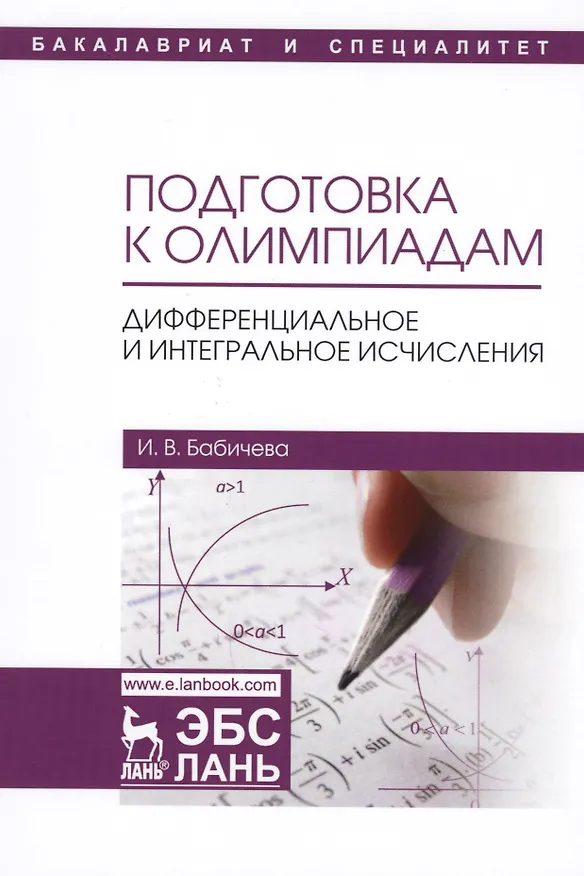 Книга Подготовка к олимпиадам. Дифференциальное и интегральное исчисление. Уч. пособие (Ирина Бабичева) — 1