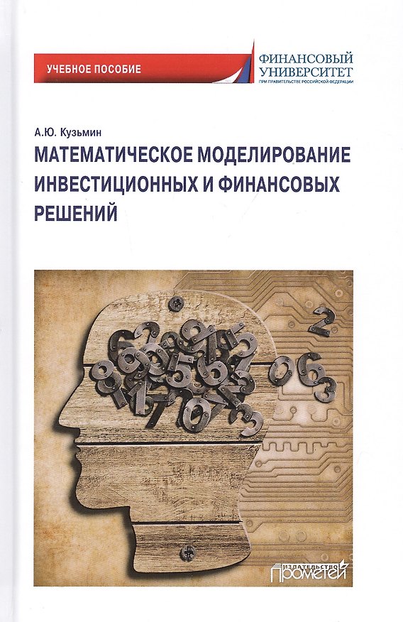 Книга Математическое моделирование инвестиционных и финансовых решений. Учебное пособие (Антон Кузьмин) — 1