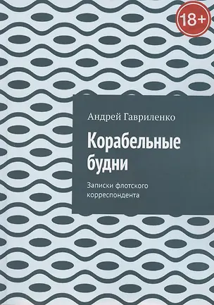 Книга Корабельные будни (Андрей Гавриленко)