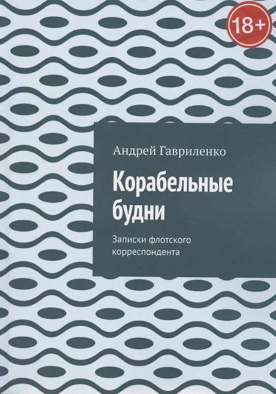 Книга Корабельные будни (Андрей Гавриленко) — 1