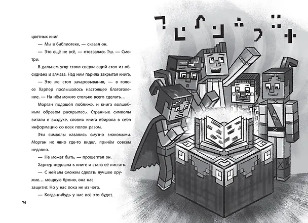 Книга Minecraft. Две загадки. Хроники Вудсворта. Официальная книга приключений () — 4