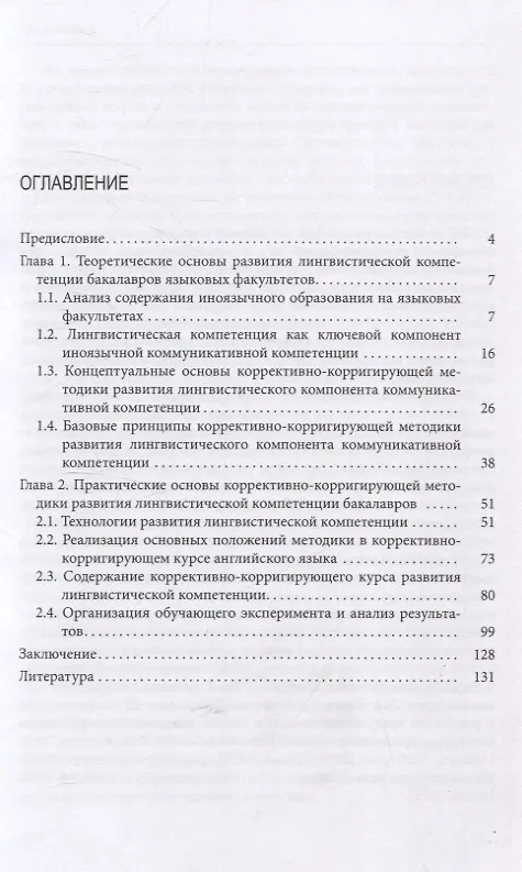 Книга Коррективно-корригирующая методика развития лингвистической компетенции (Ирина Баева) — 3