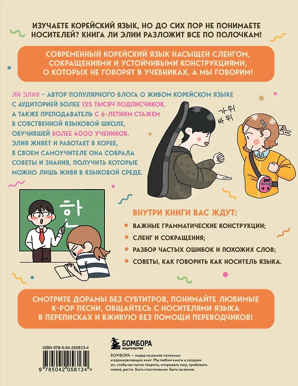 Книга Самоучитель корейского языка. Говорим и пишем современно, правильно, естественно (Элия Ли) — 2