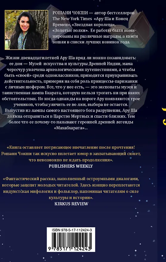 Книга Ару Ша и Конец Времён (Рошани Чокши) — 2
